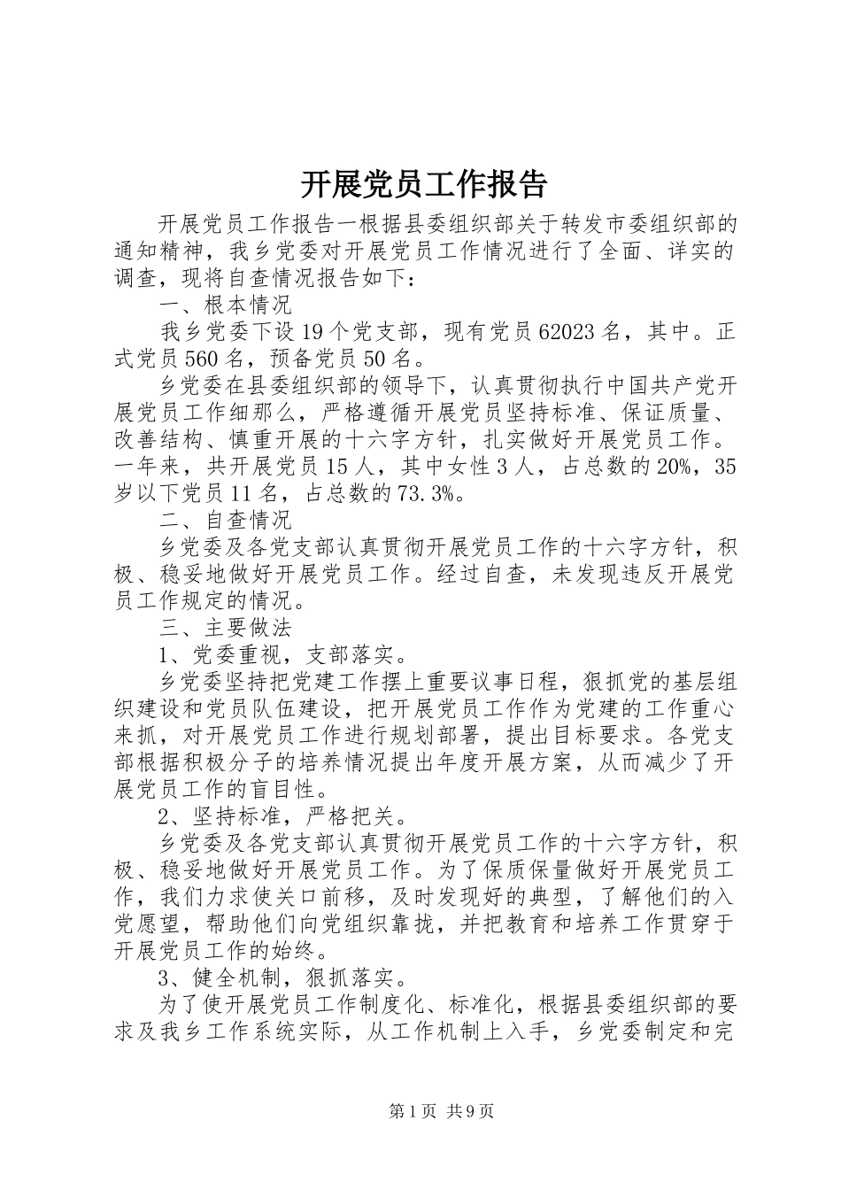 2023年发展党员工作报告.docx_第1页