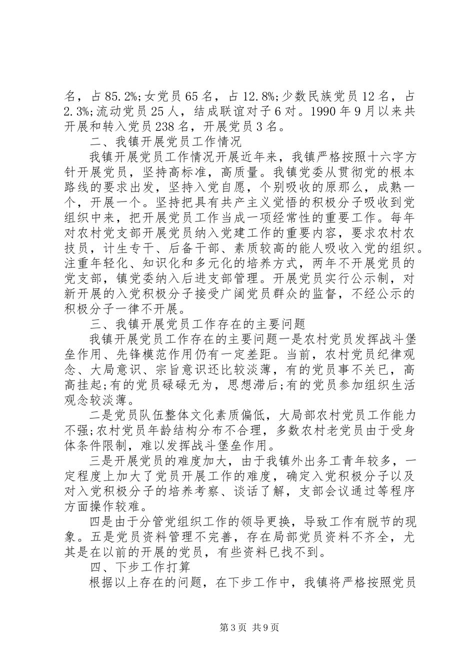 2023年发展党员工作报告.docx_第3页