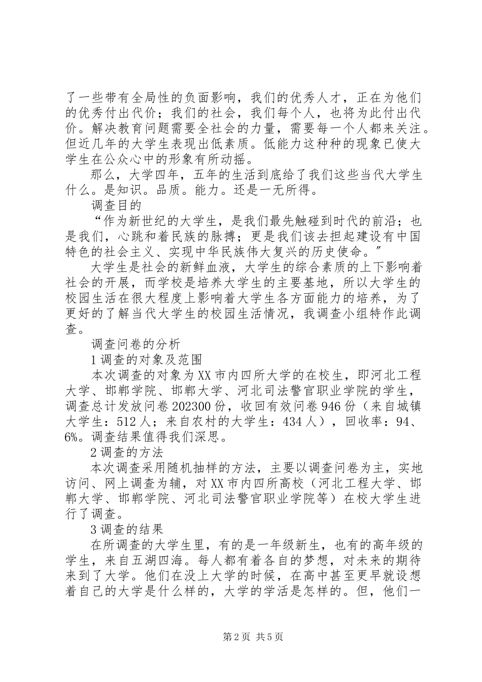 2023年有关校园调查的报告.docx_第2页