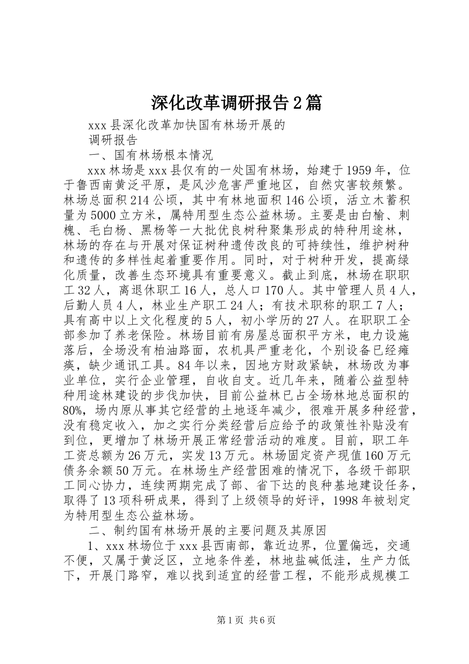 2023年深化改革调研报告2篇.docx_第1页