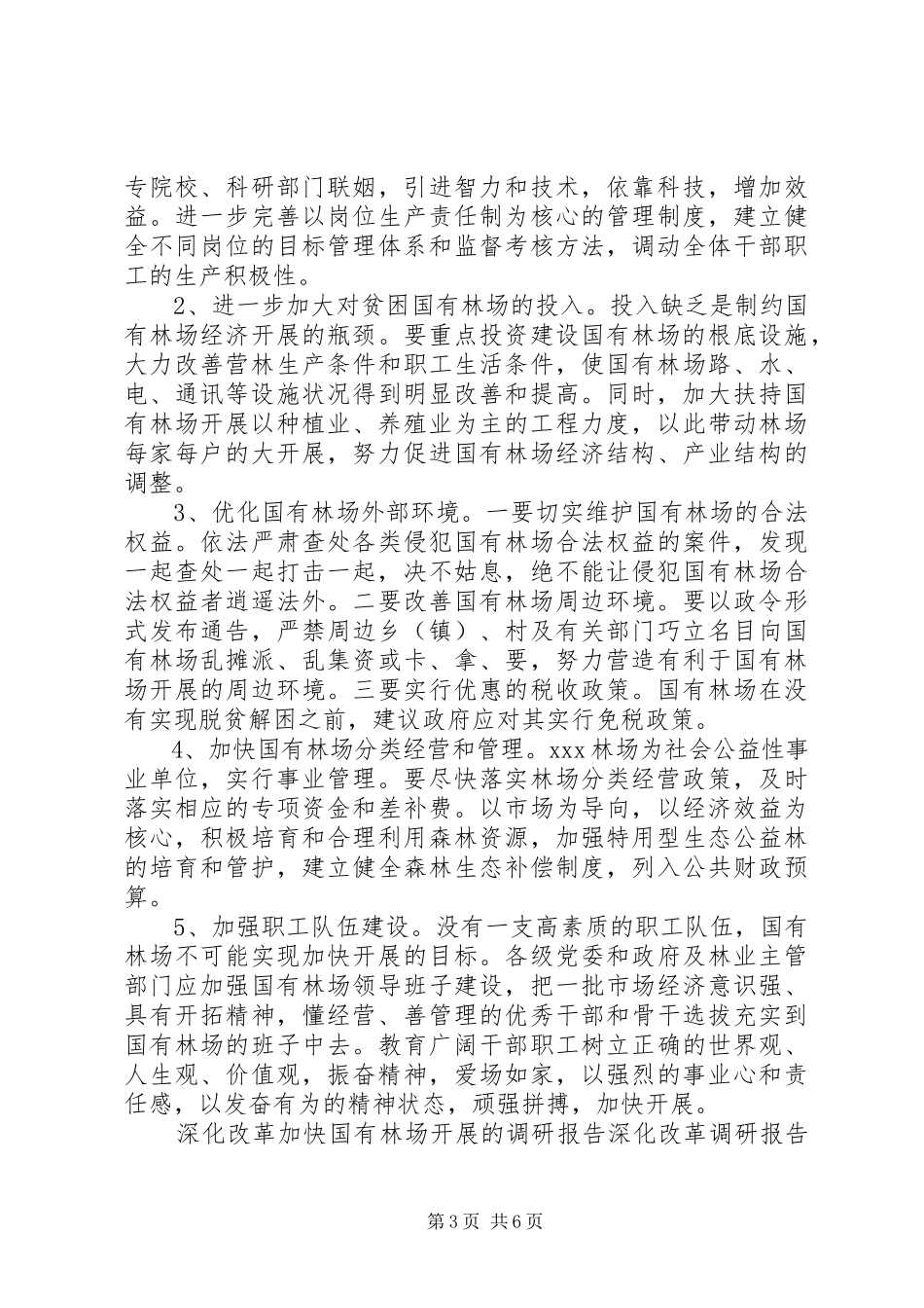 2023年深化改革调研报告2篇.docx_第3页
