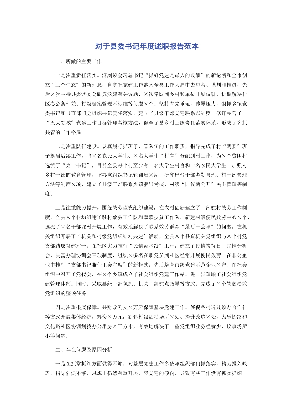 2023年对于县委书记年度述职报告范本.docx_第1页