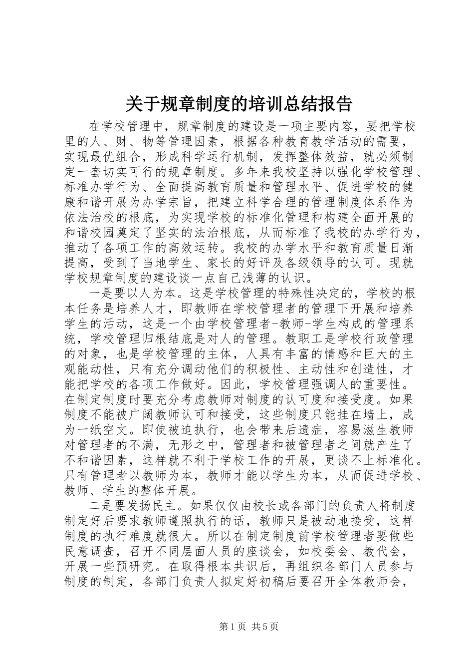 2023年规章制度的培训总结报告.docx_第1页