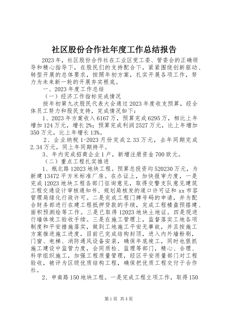 2023年社区股份合作社年度工作总结报告.docx_第1页