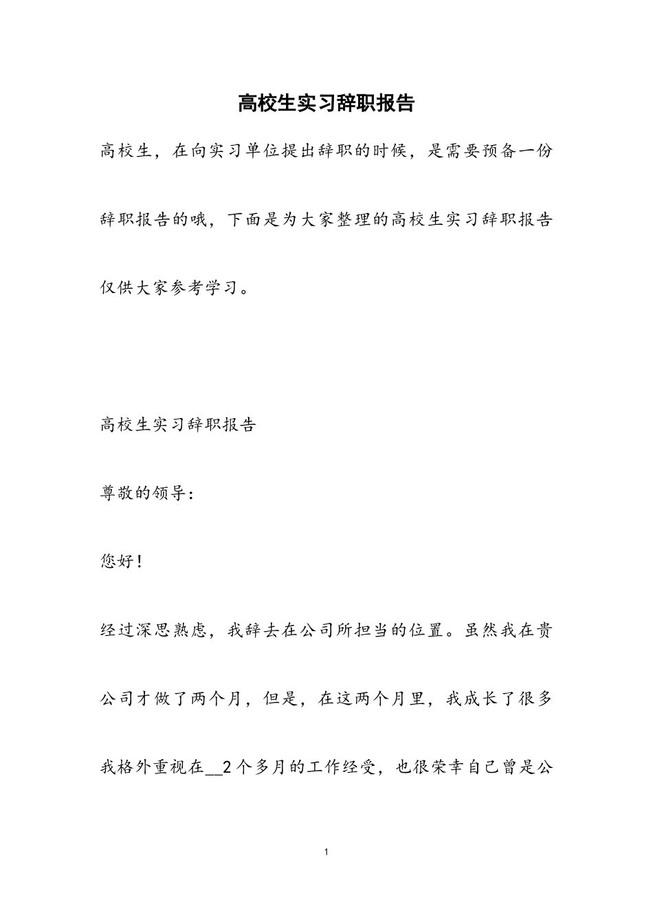 2023年大学生实习辞职报告.doc_第1页