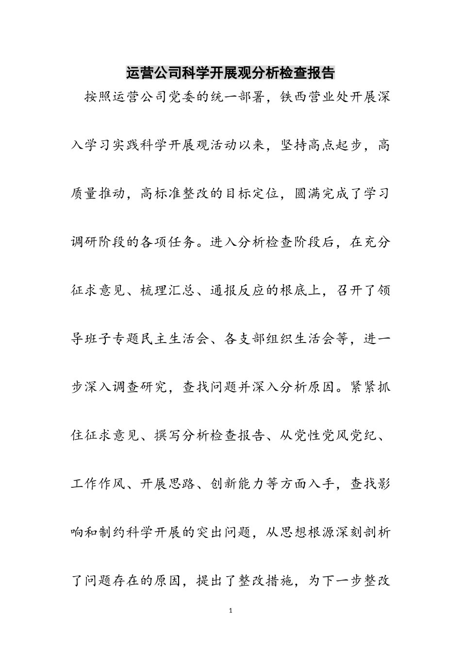 2023年运营公司科学发展观分析检查报告范文.doc_第1页