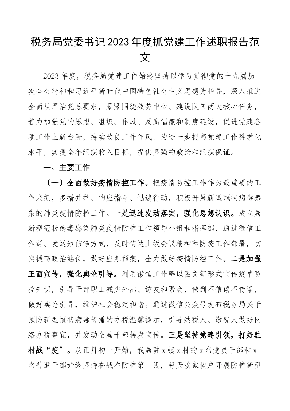 书记述职度抓党建工作述职报告书记党建述职.doc_第1页
