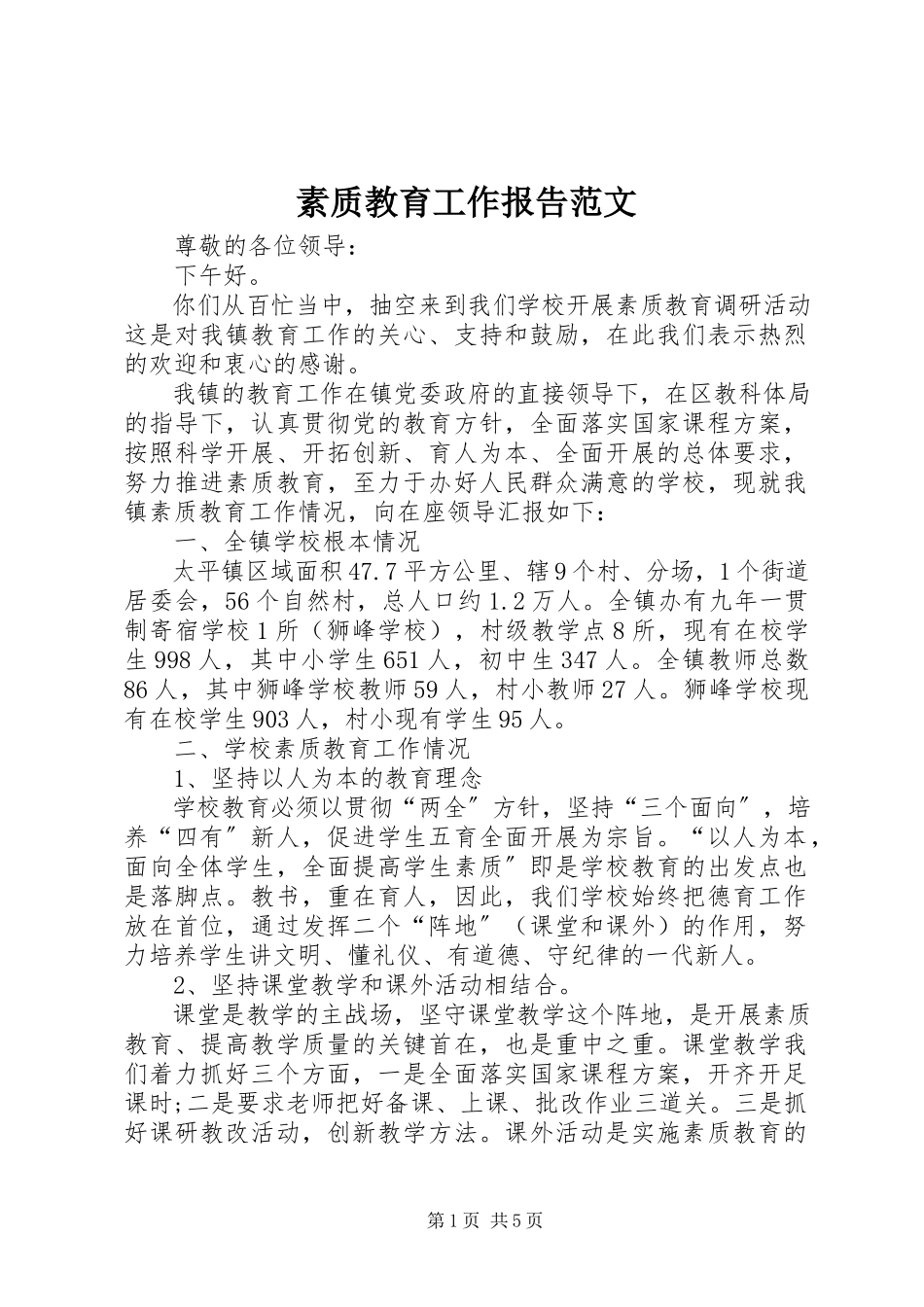 2023年素质教育工作报告.docx_第1页