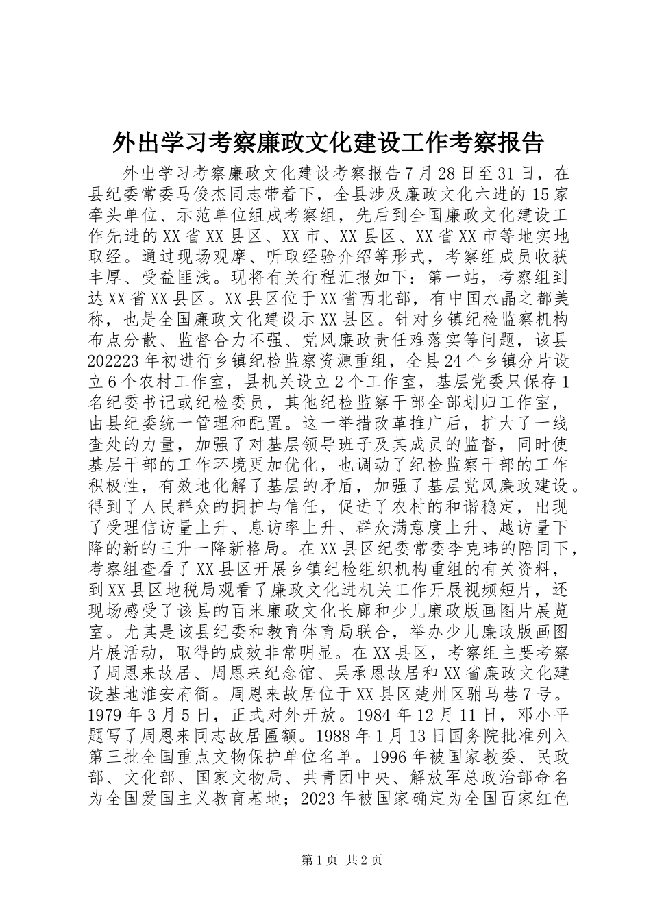 2023年外出学习考察廉政文化建设工作考察报告.docx_第1页