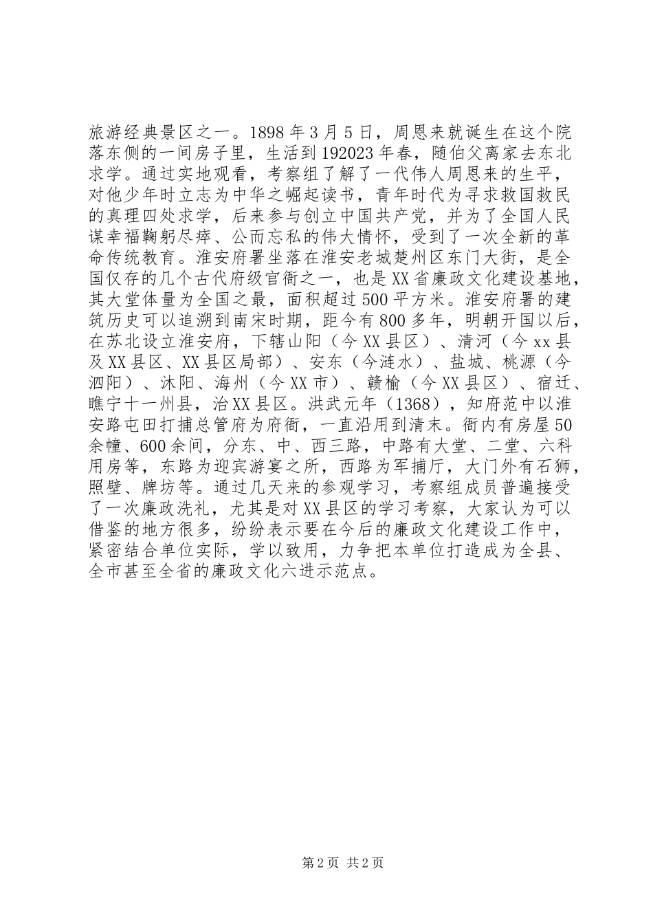 2023年外出学习考察廉政文化建设工作考察报告.docx_第2页