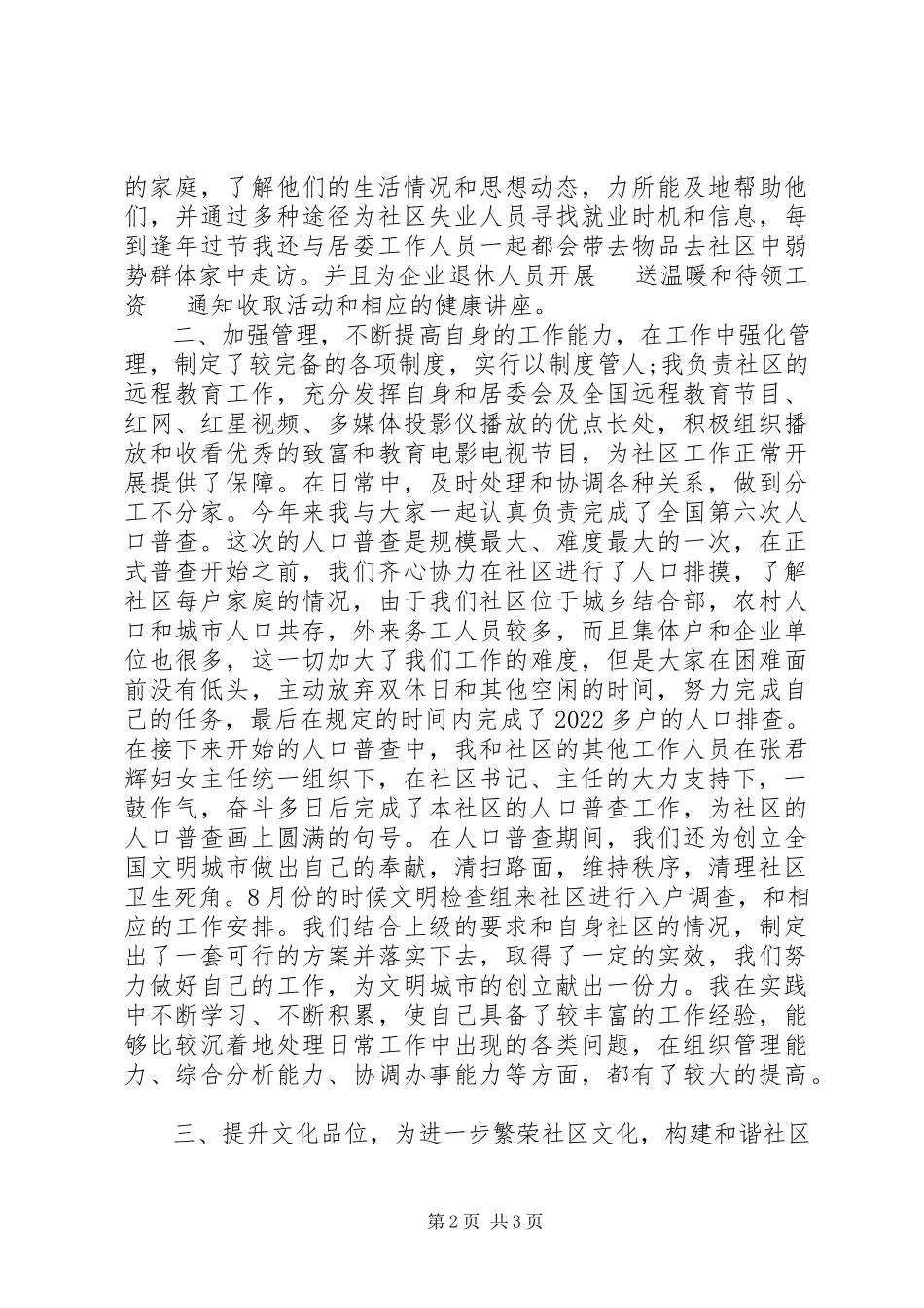 2023年社区主任助理述职报告.docx_第2页