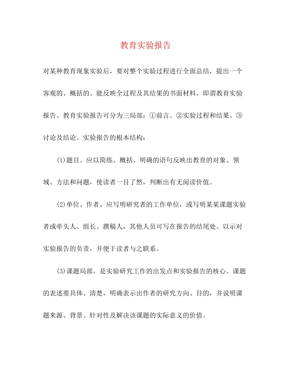 2023年教育实验报告.docx_第1页