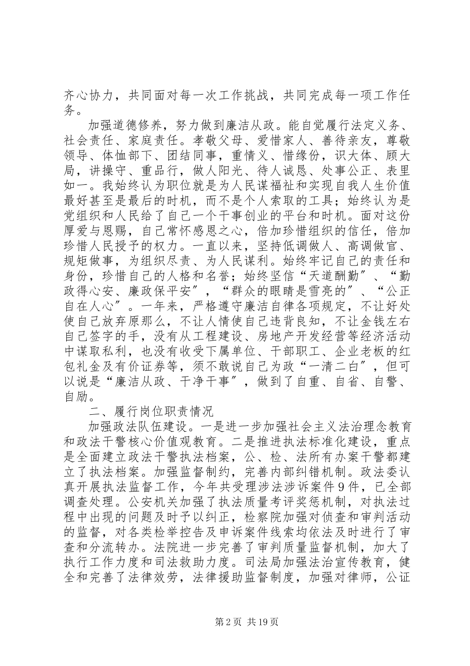 2023年政法委书记统战部部长述职述廉报告.docx_第2页