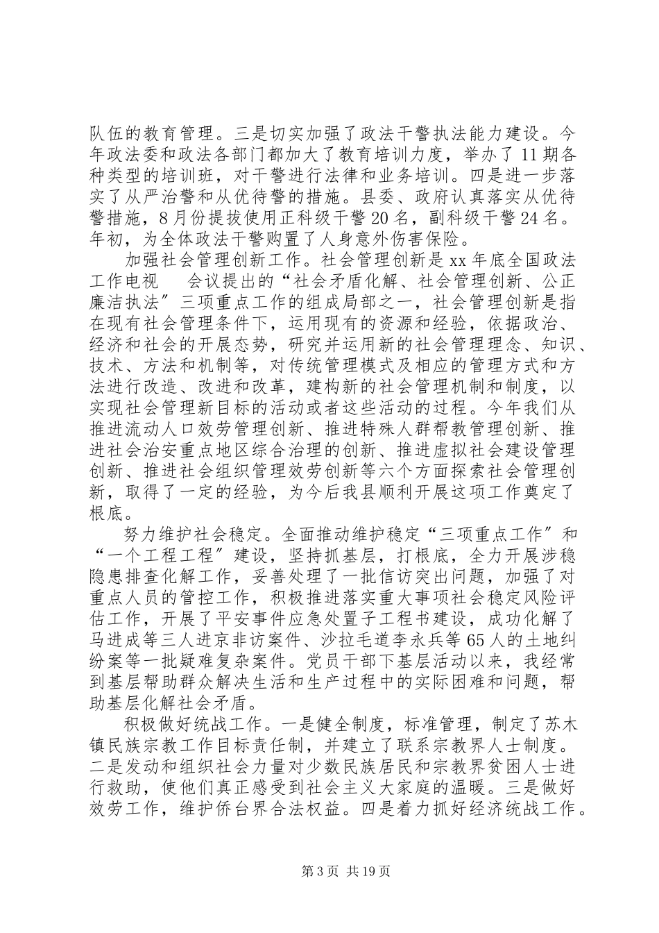 2023年政法委书记统战部部长述职述廉报告.docx_第3页