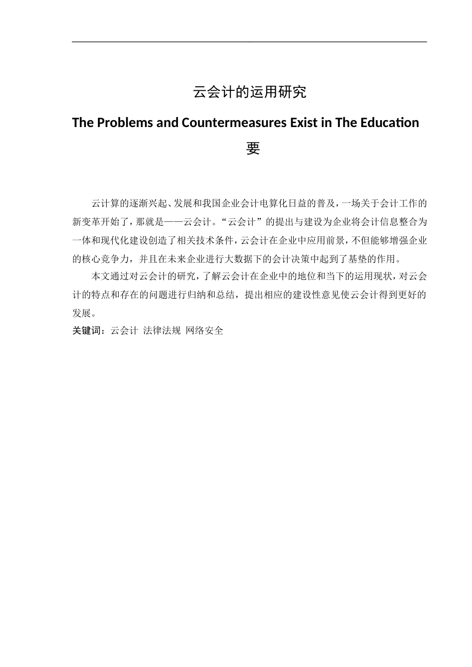 会计电算化专业云会计的运用研究分析.doc_第1页