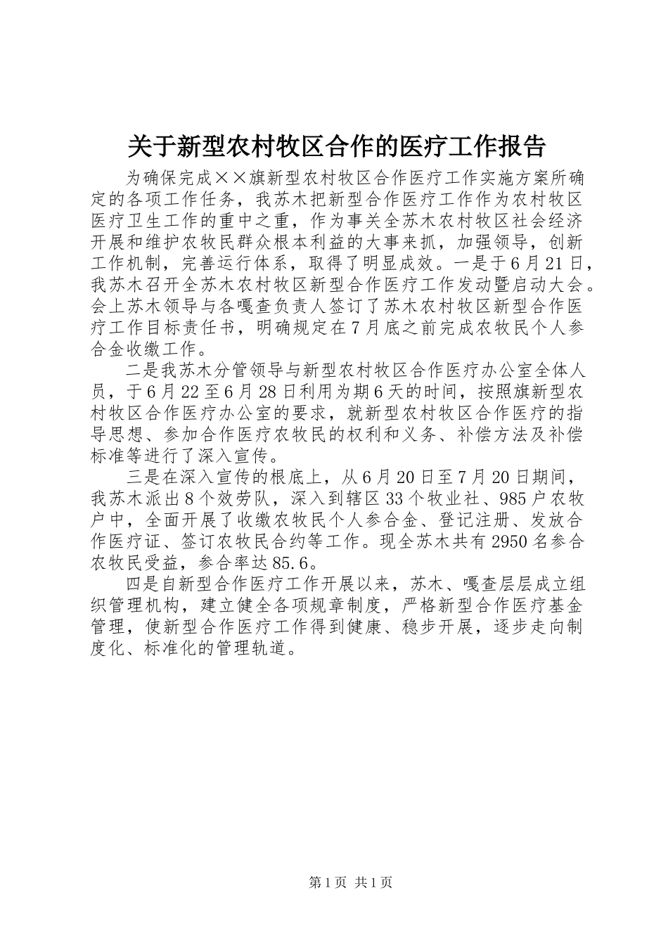 2023年新型农村牧区合作的医疗工作报告.docx_第1页