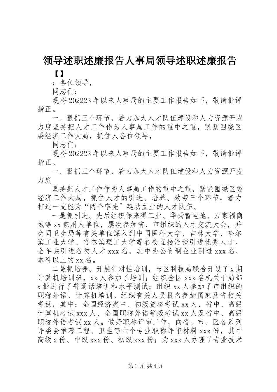 2023年领导述职述廉报告人事局领导述职述廉报告.docx_第1页