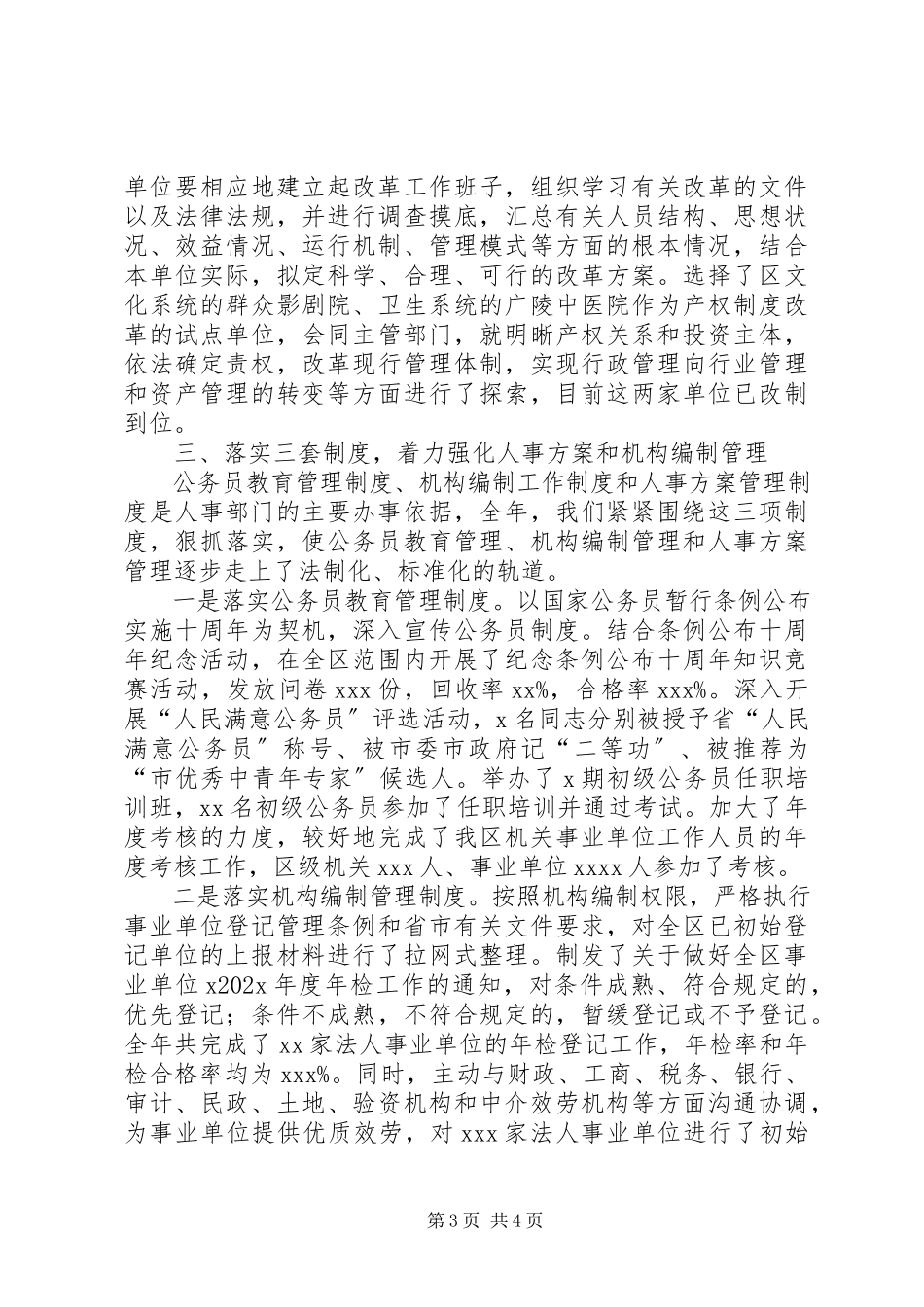 2023年领导述职述廉报告人事局领导述职述廉报告.docx_第3页