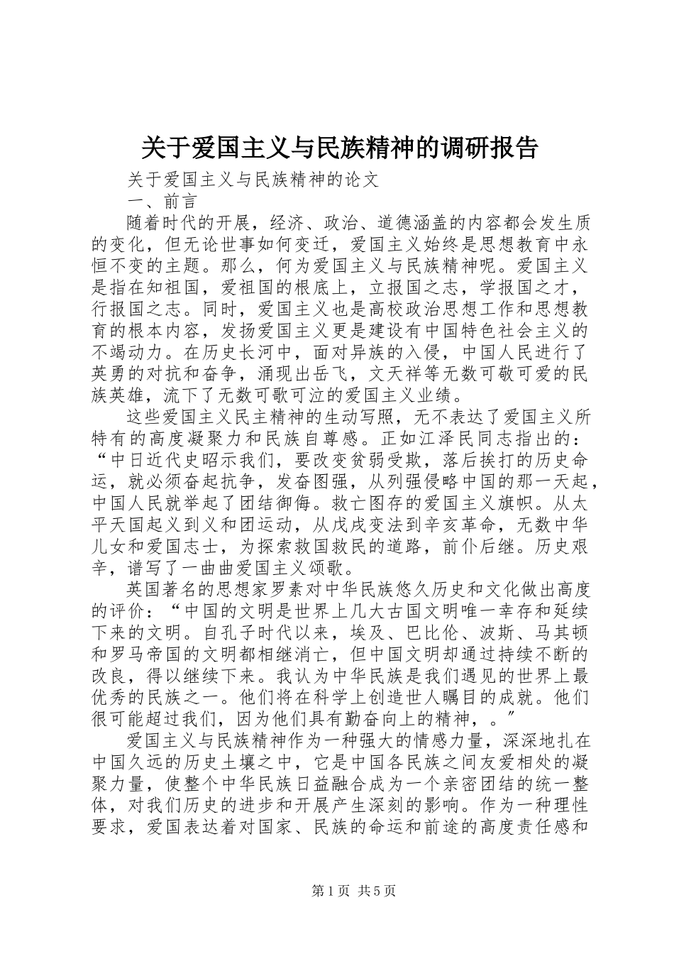 2023年爱国主义与民族精神的调研报告.docx_第1页
