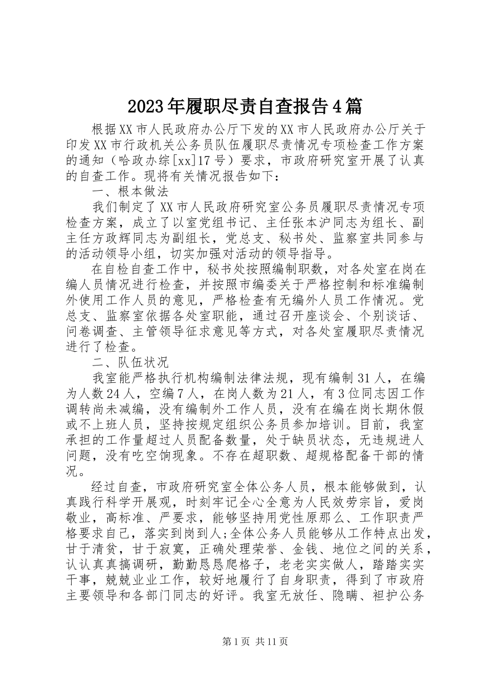 2023年履职尽责自查报告4篇3.docx_第1页