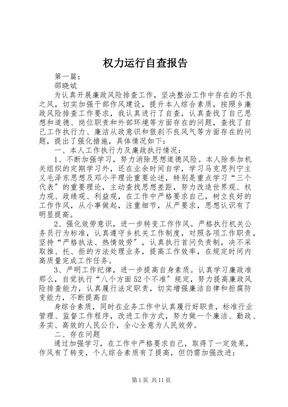 2023年权力运行自查报告.docx_第1页