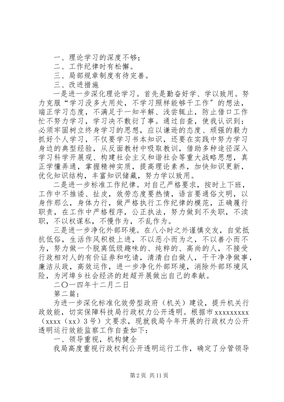 2023年权力运行自查报告.docx_第2页