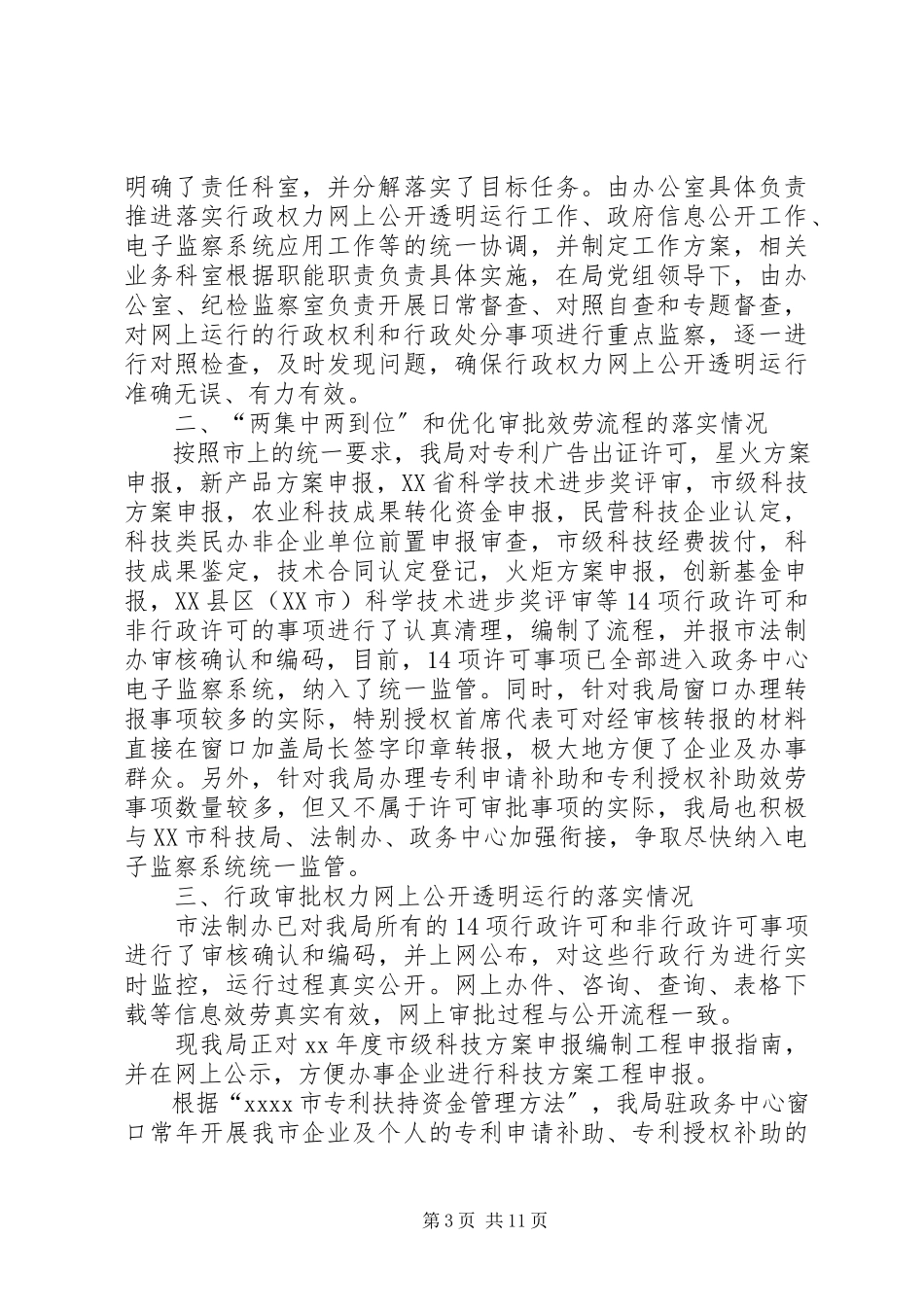 2023年权力运行自查报告.docx_第3页