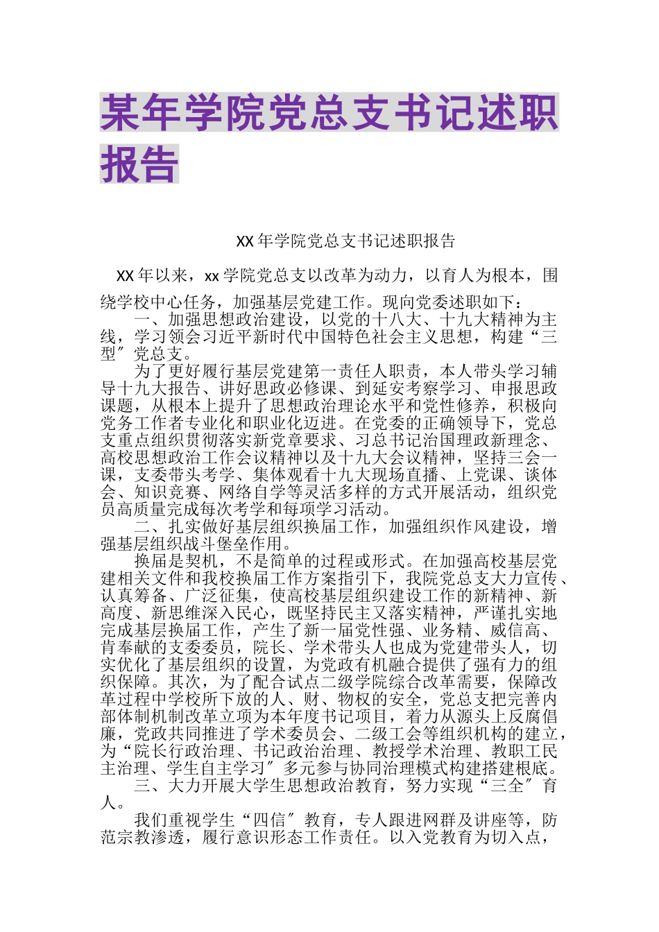 2023年某年学院党总支书记述职报告.doc_第1页