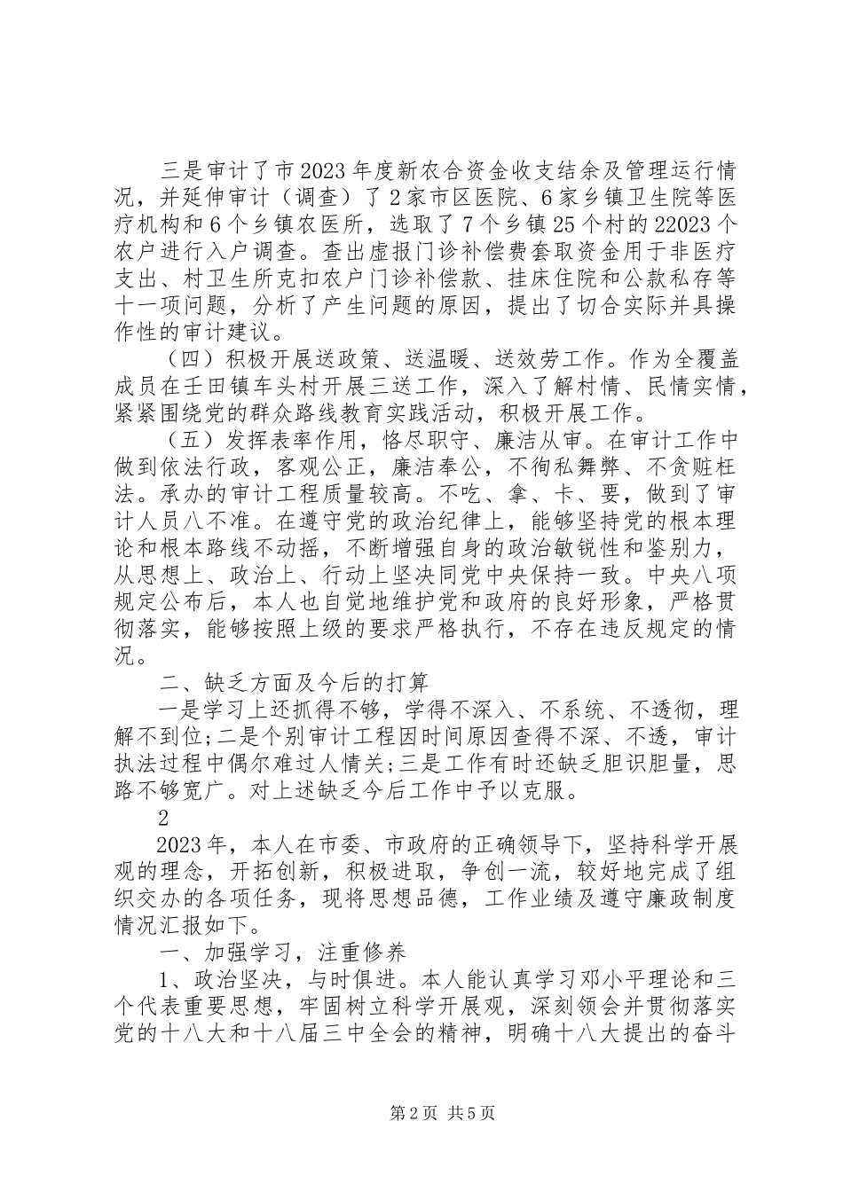 2023年审计干部的述职报告.docx_第2页