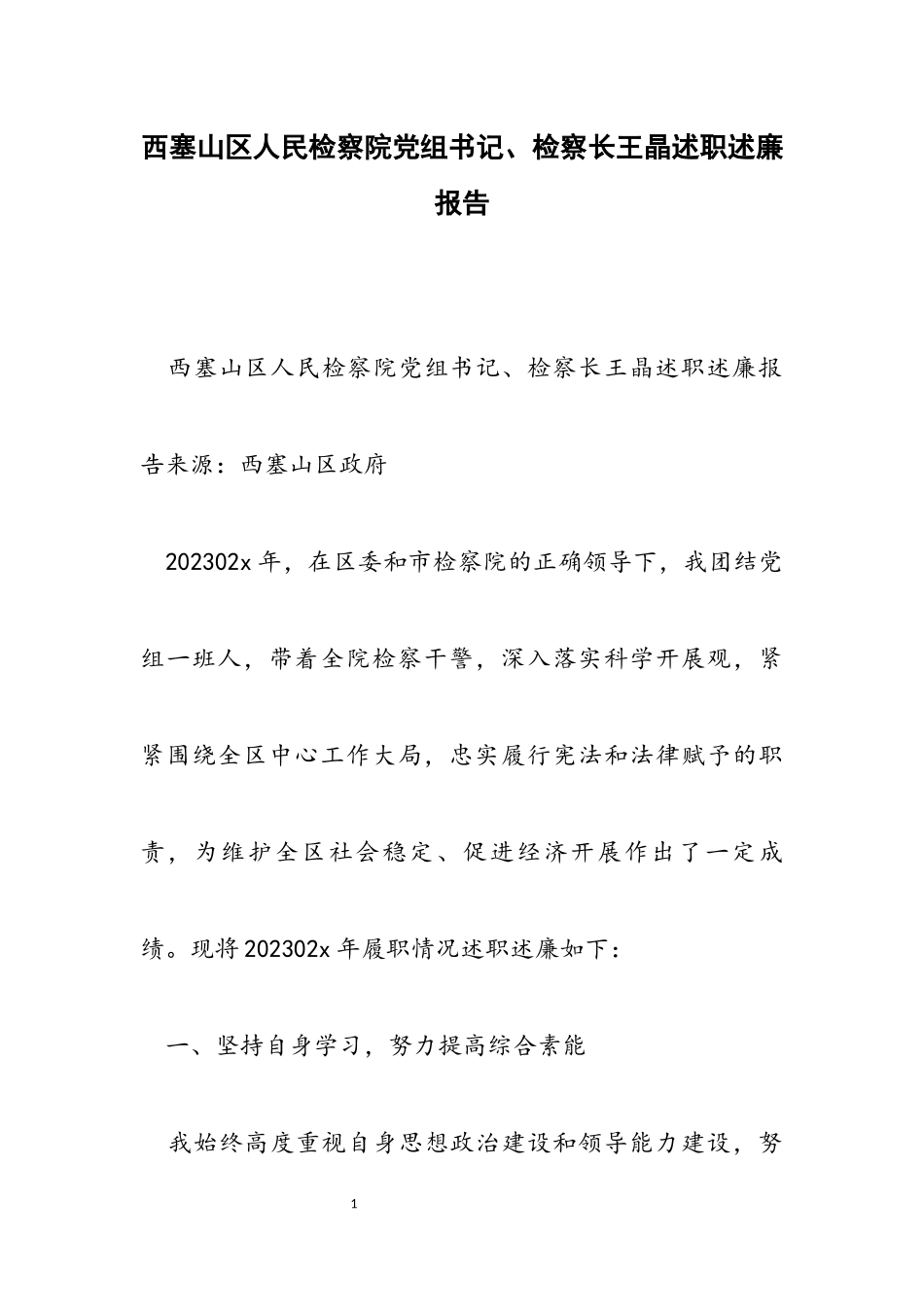 2023年西塞山区人民检察院党组书记、检察长王晶述职述廉报告.docx_第1页