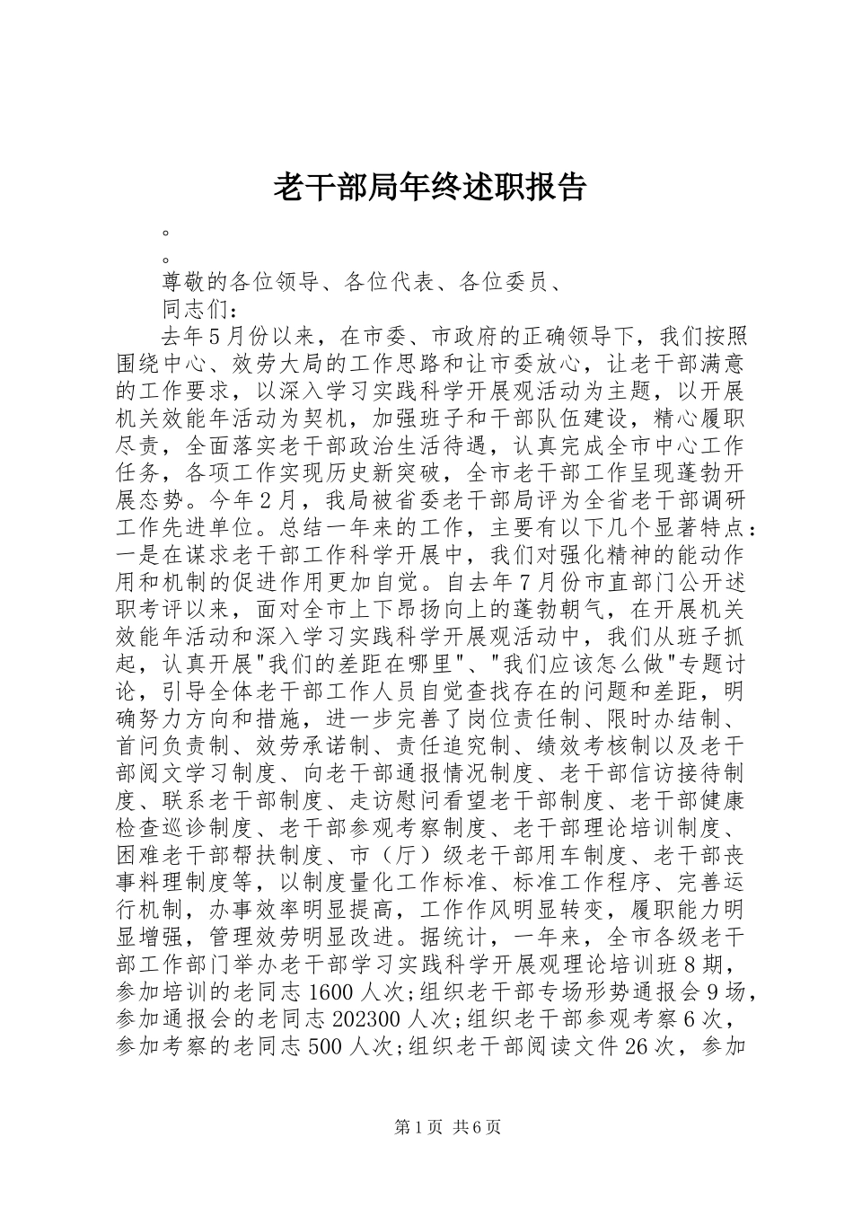 2023年老干部局终述职报告.docx_第1页