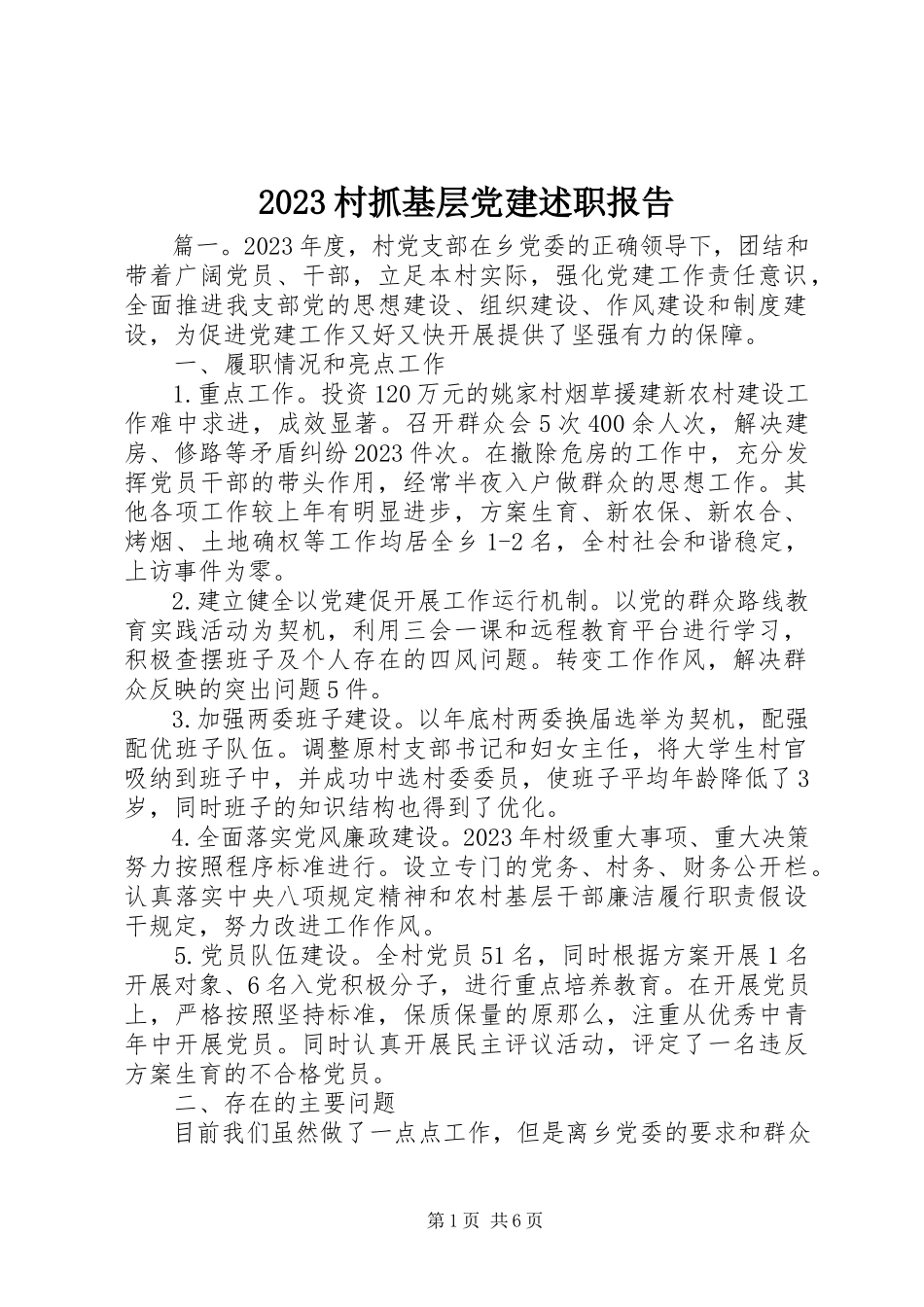 2023年村抓基层党建述职报告新编.docx_第1页