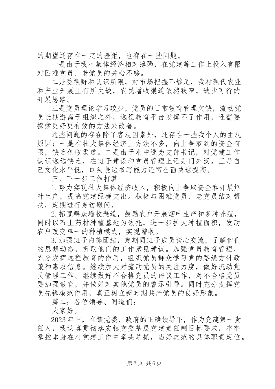 2023年村抓基层党建述职报告新编.docx_第2页