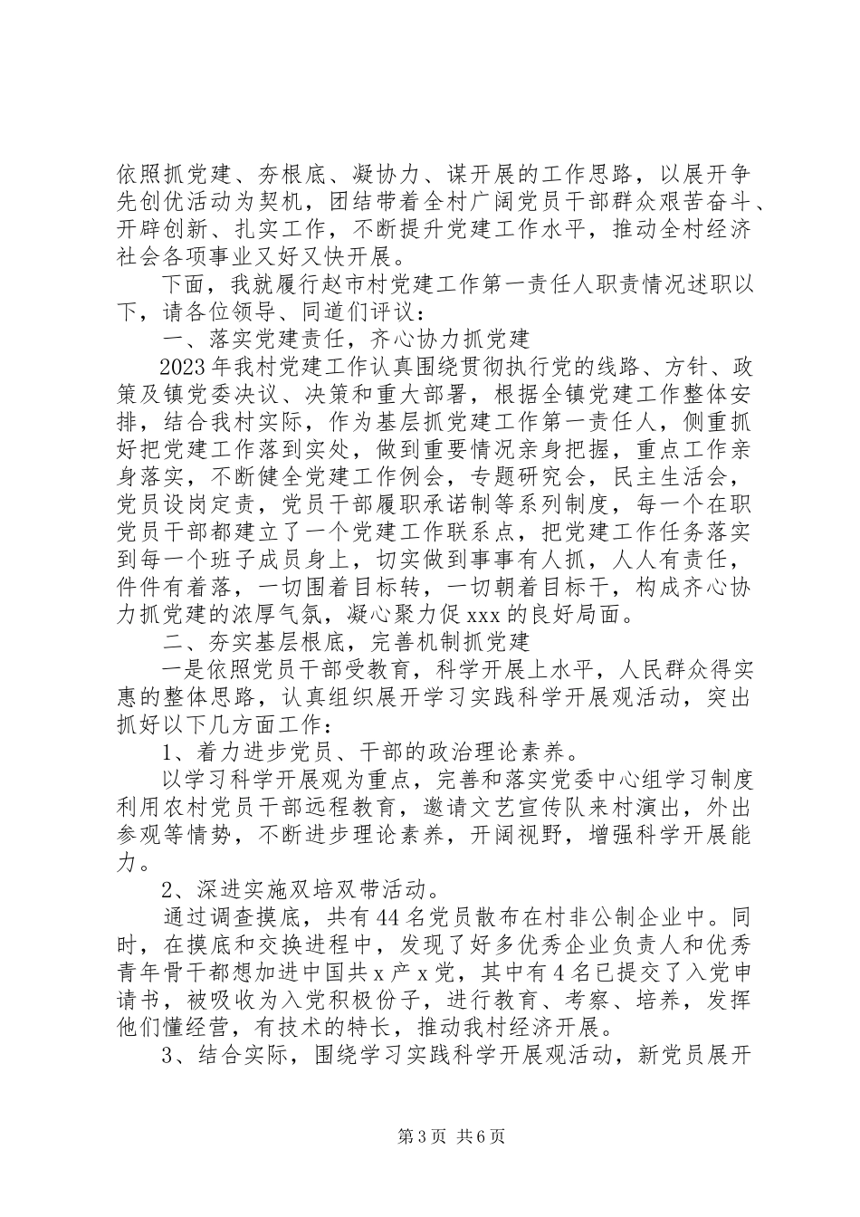 2023年村抓基层党建述职报告新编.docx_第3页