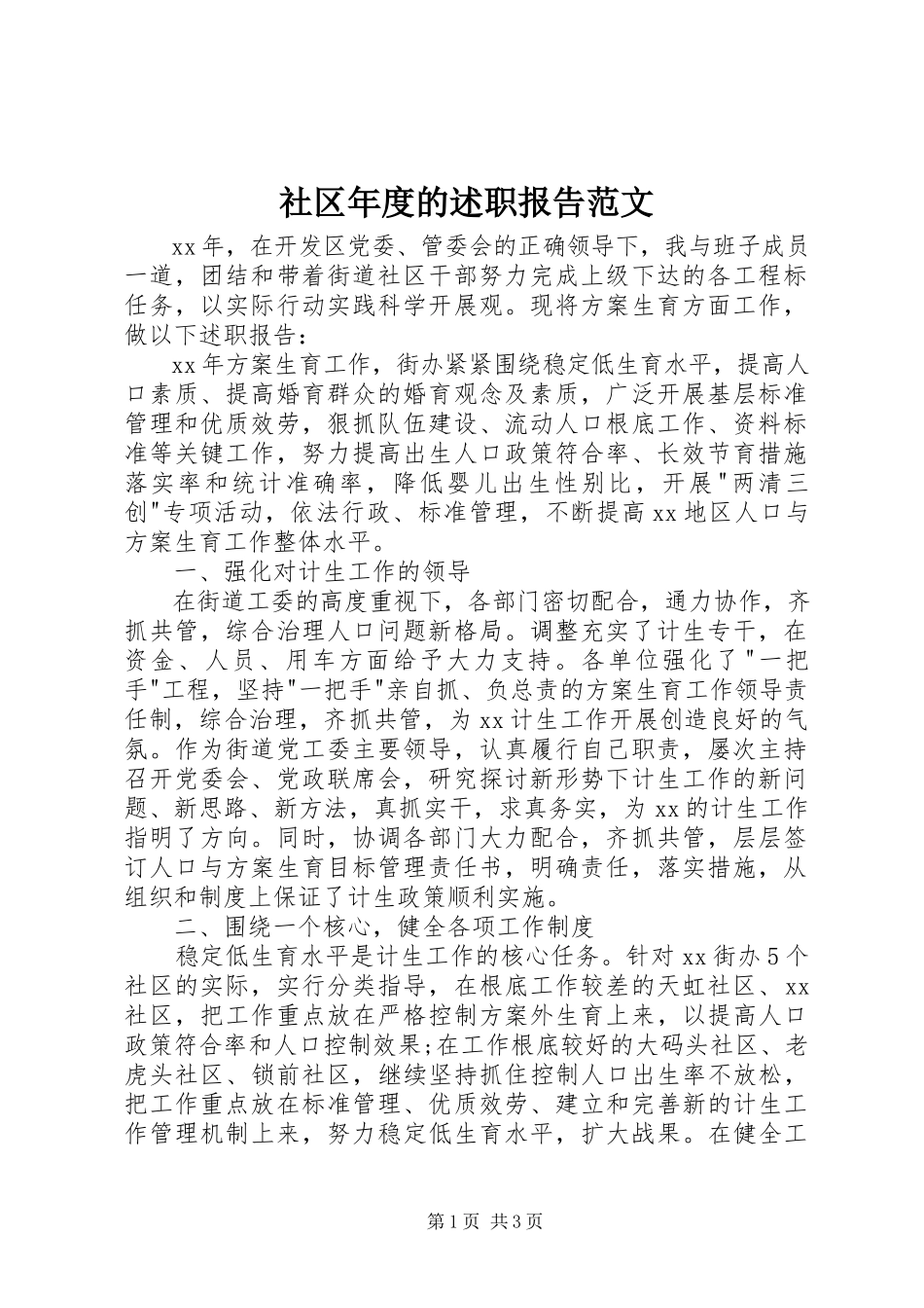 2023年社区年度的述职报告.docx_第1页
