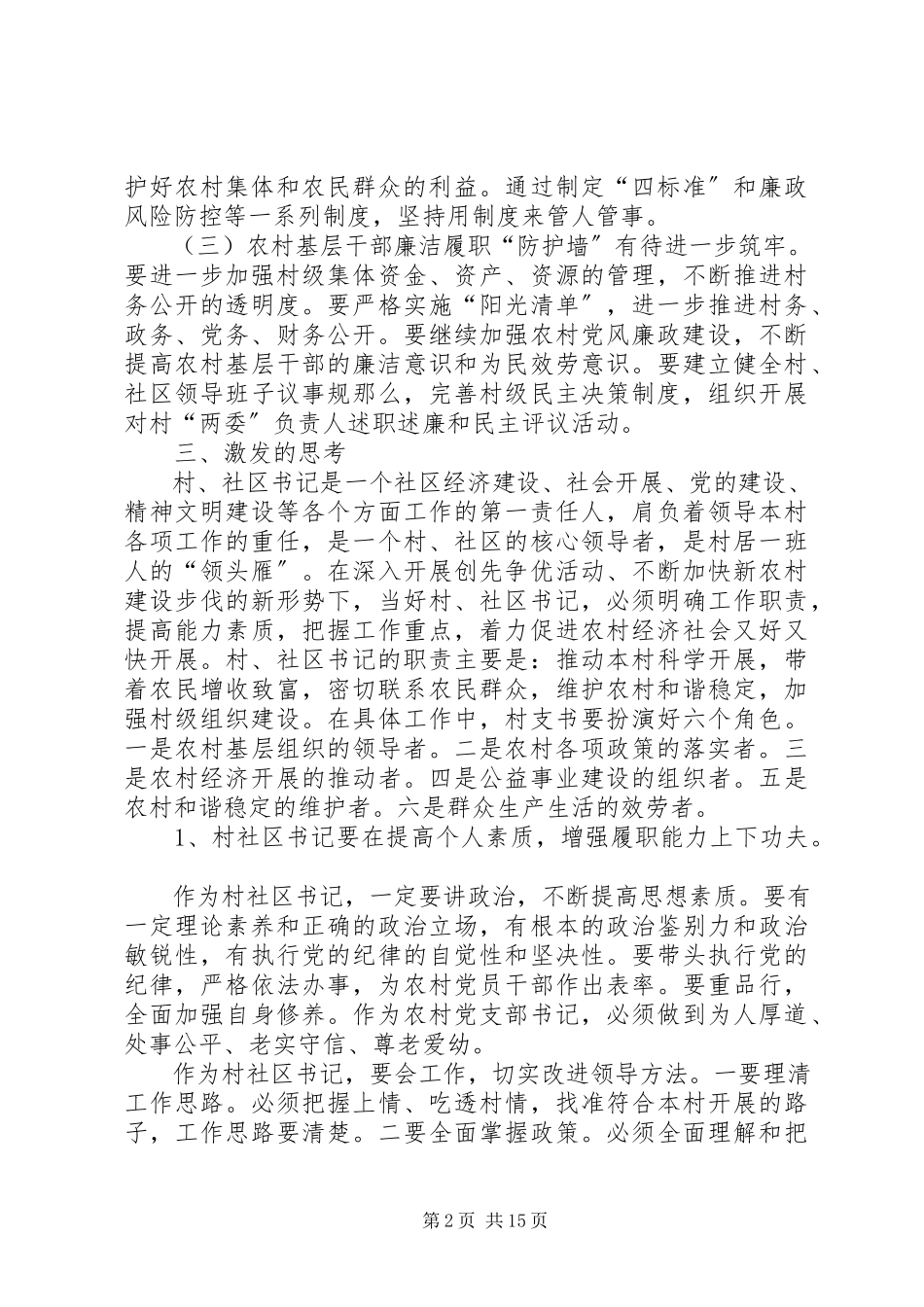 2023年对开发区村社区书记廉洁履职情况的调研报告.docx_第2页