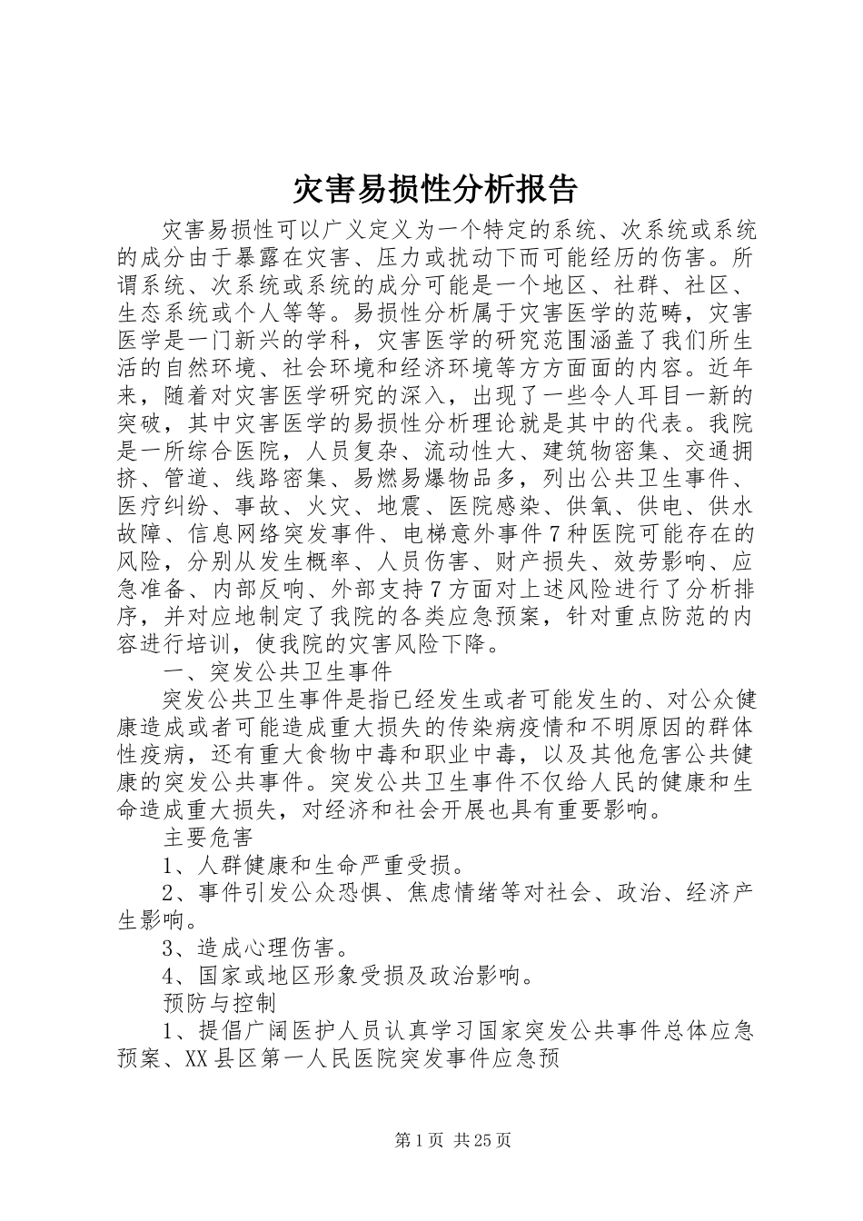 2023年灾害易损性分析报告.docx_第1页