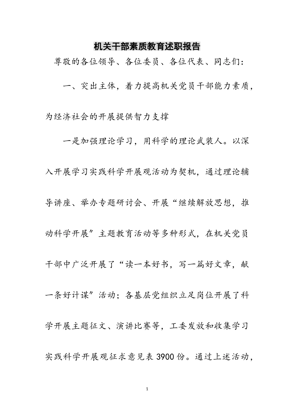 2023年机关干部素质教育述职报告范文.doc_第1页