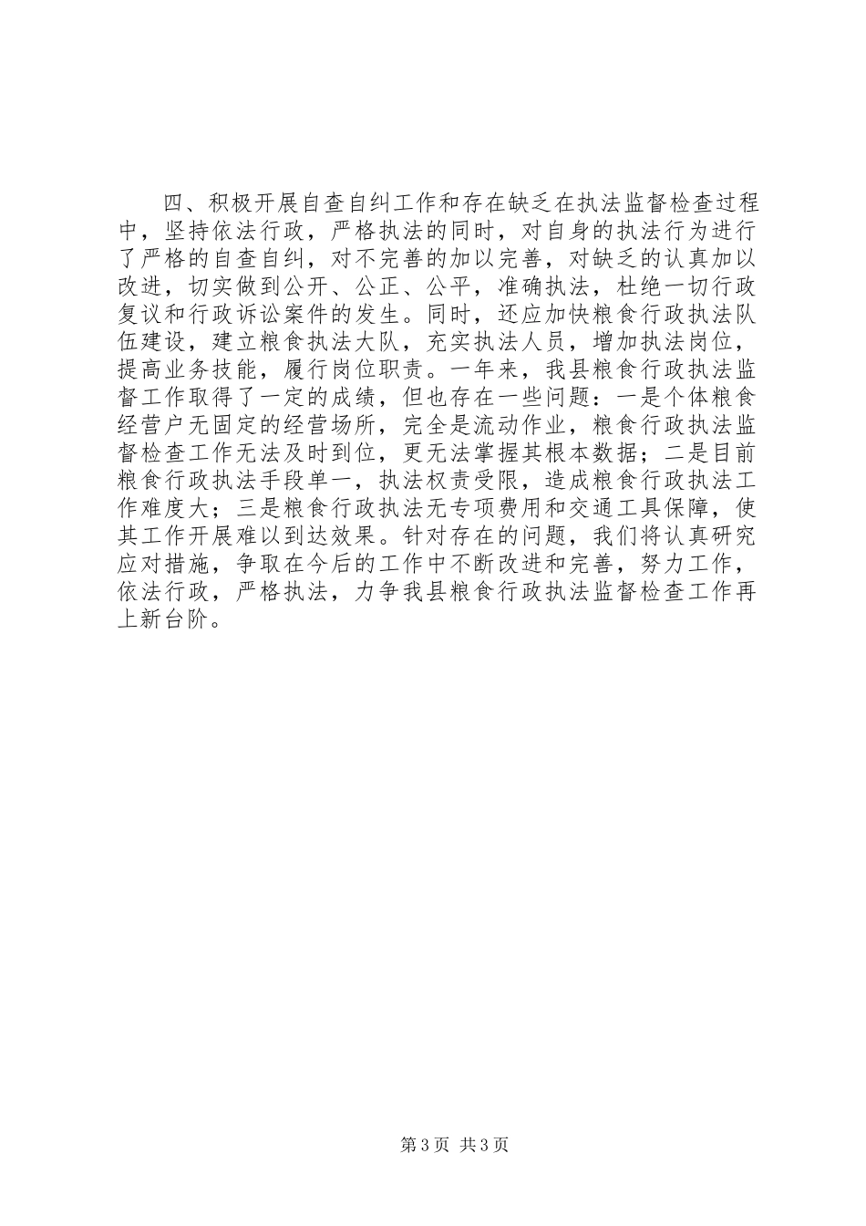 2023年县粮食局粮食监督检查工作总结报告.docx_第3页