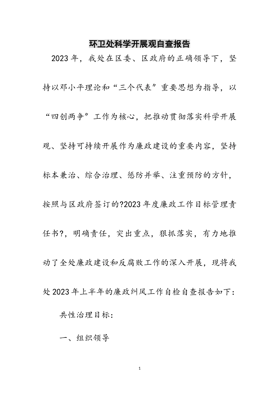 2023年环卫处科学发展观自查报告范文.doc_第1页