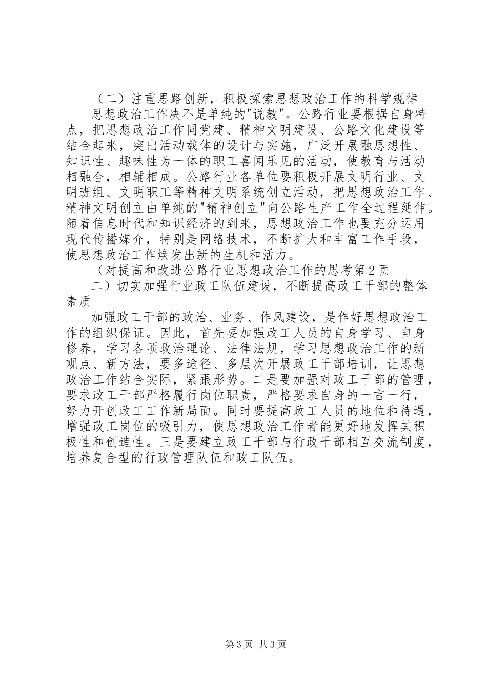 2023年对提高和改进公路行业思想政治工作的思考.docx_第3页
