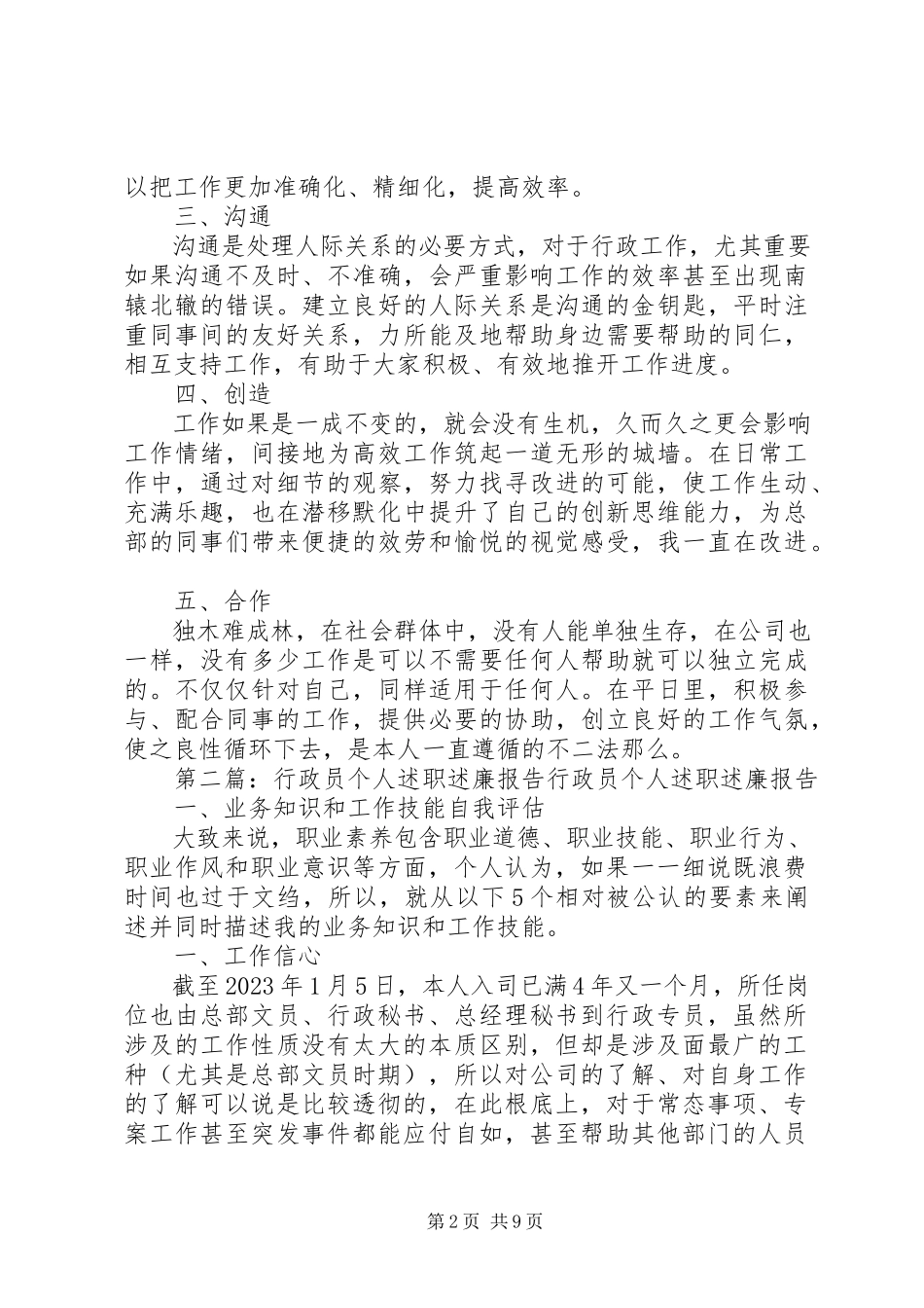 2023年行政员个人述职述廉报告.docx_第2页