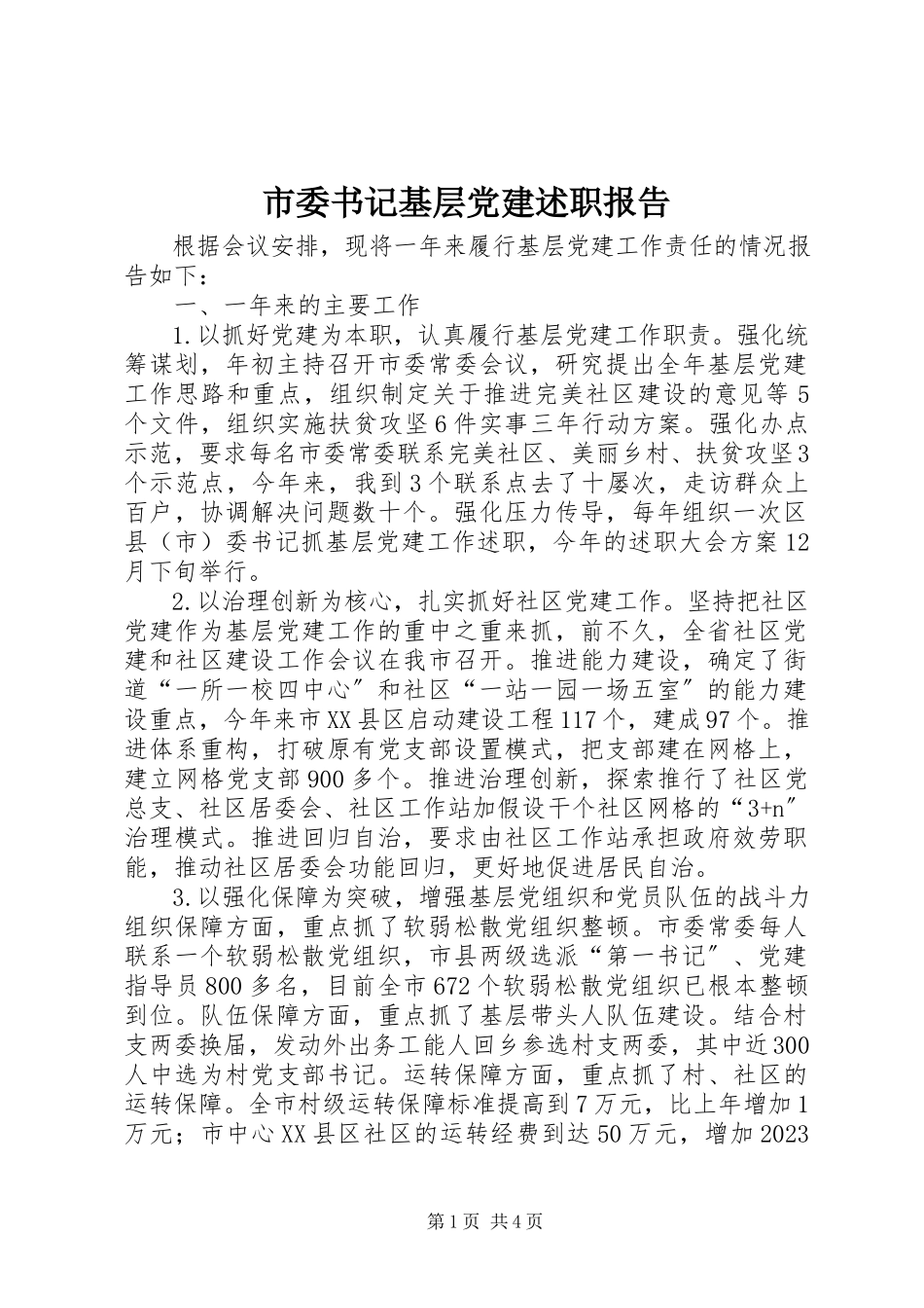 2023年市委书记基层党建述职报告.docx_第1页