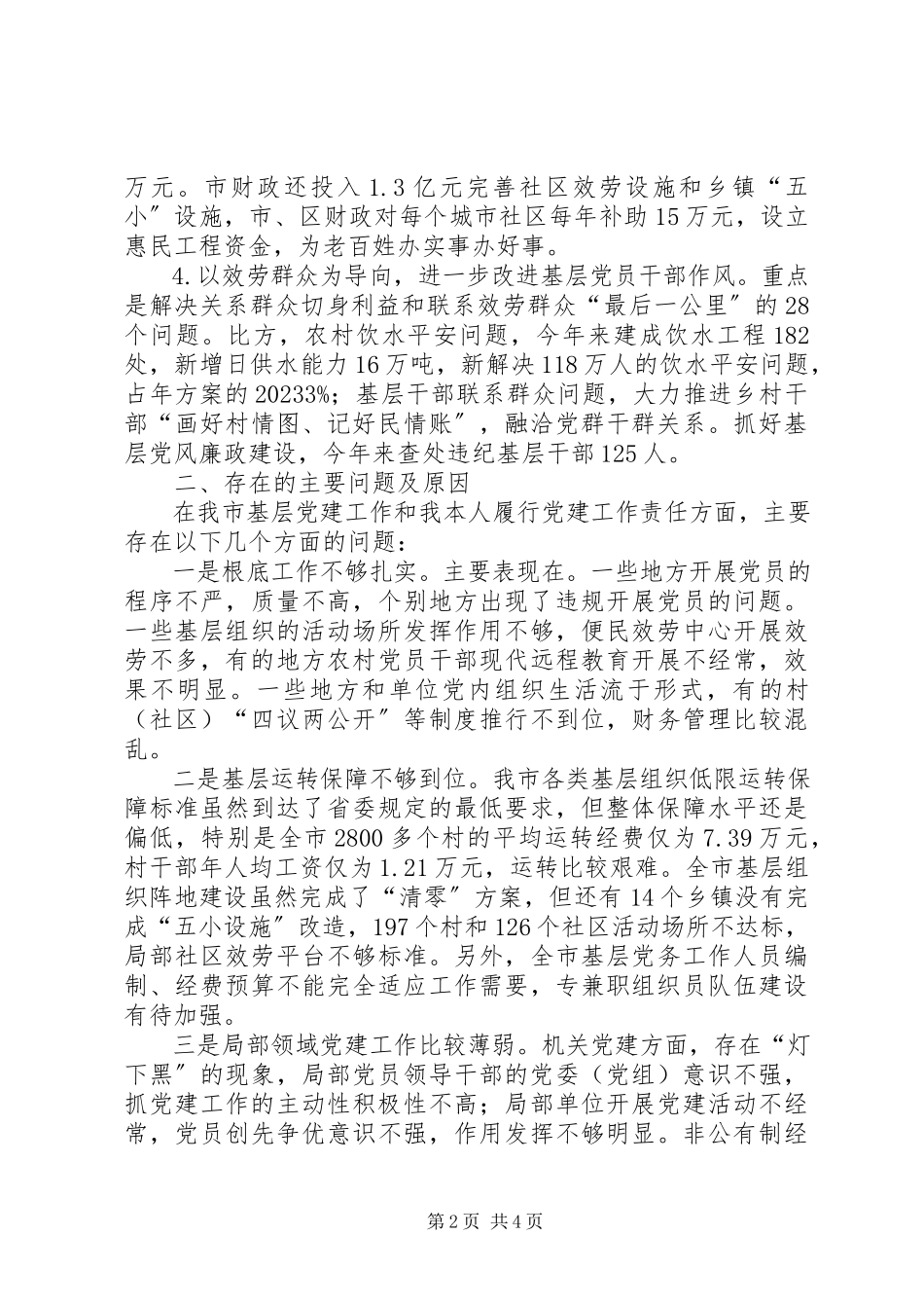 2023年市委书记基层党建述职报告.docx_第2页