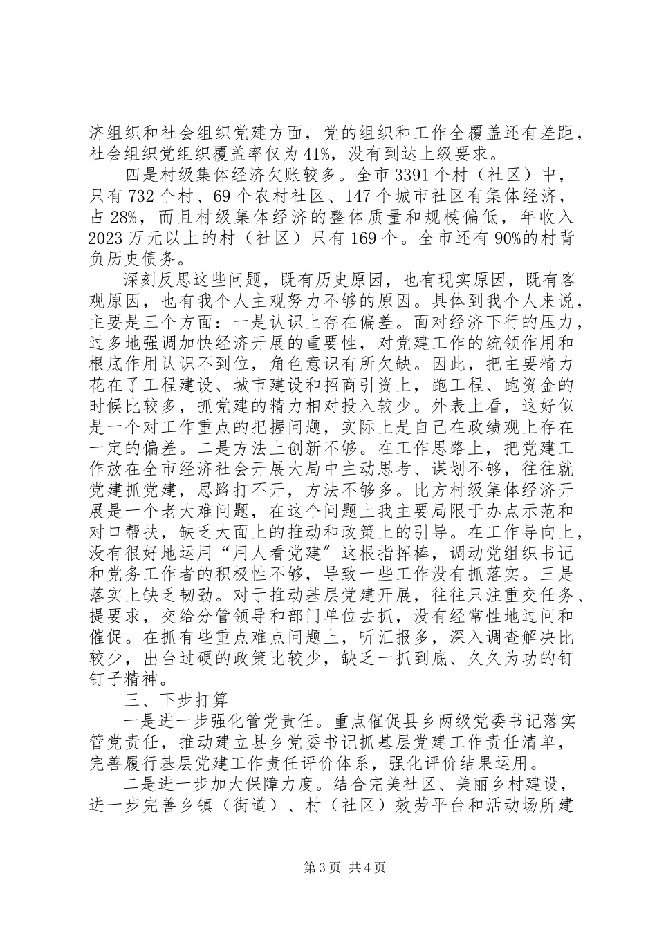 2023年市委书记基层党建述职报告.docx_第3页