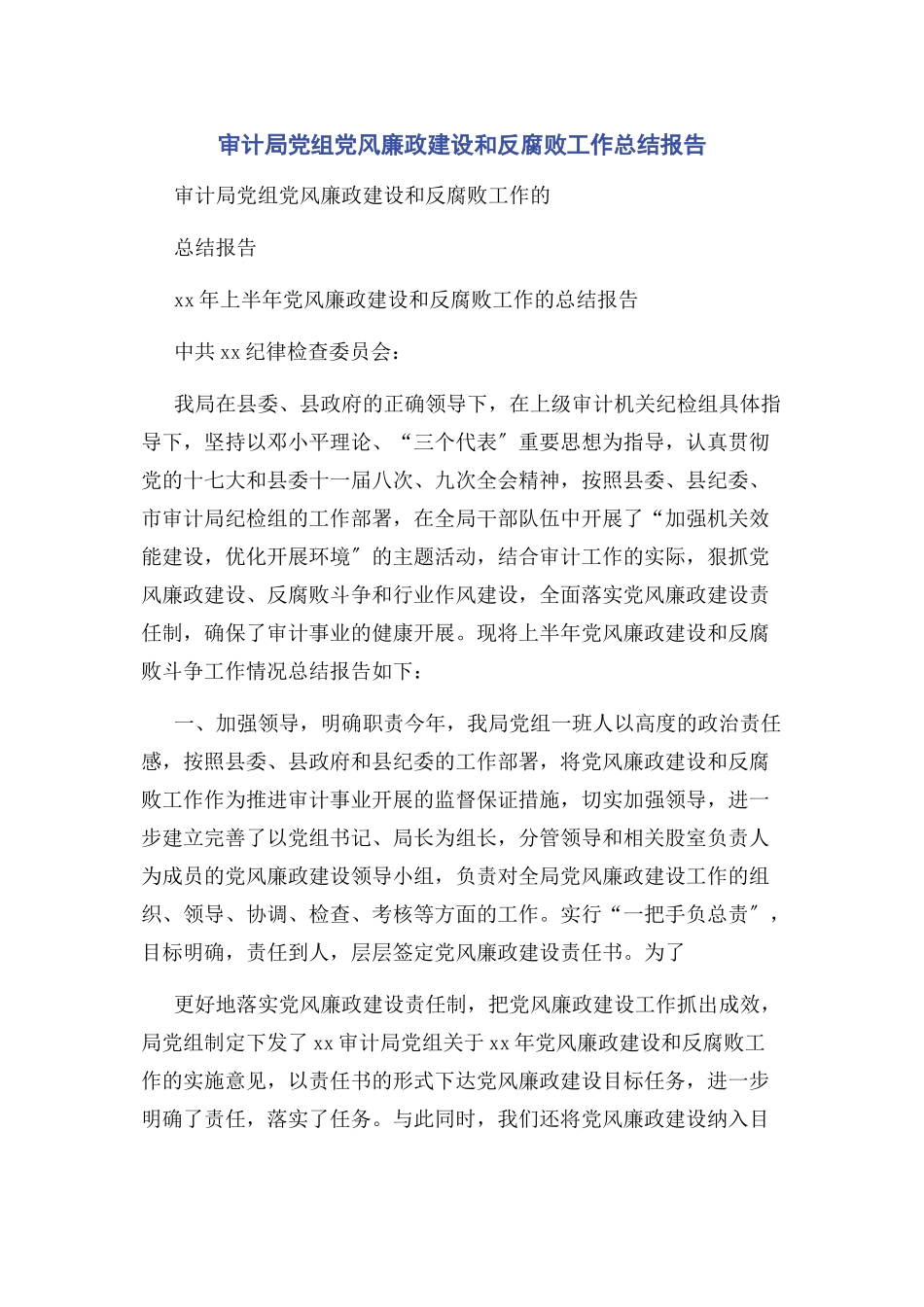 2023年审计局党组党风廉政建设和反腐败工作总结报告.docx_第1页