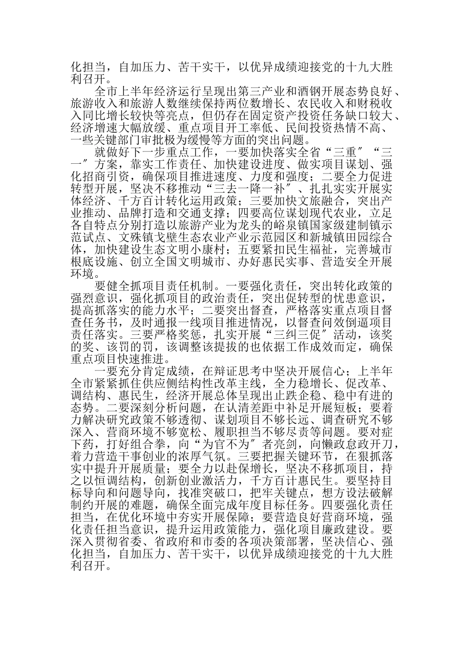 2023年某年全市上半年经济形势分析会讲话稿.doc_第3页