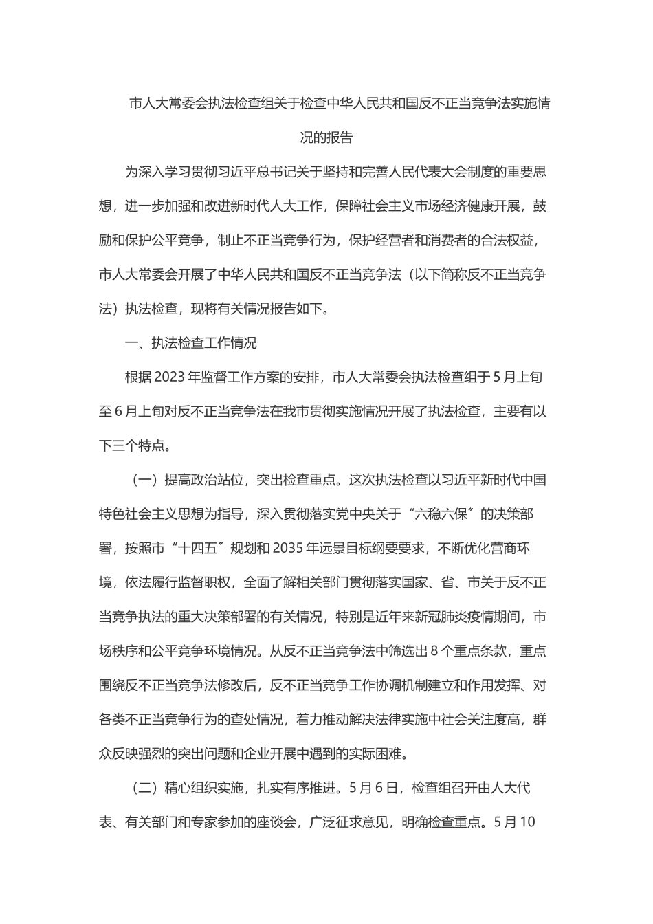 2023年市人大常委会执法检查组关于检查《中华人民共和国反不正当竞争法》实施情况的报告.docx_第1页