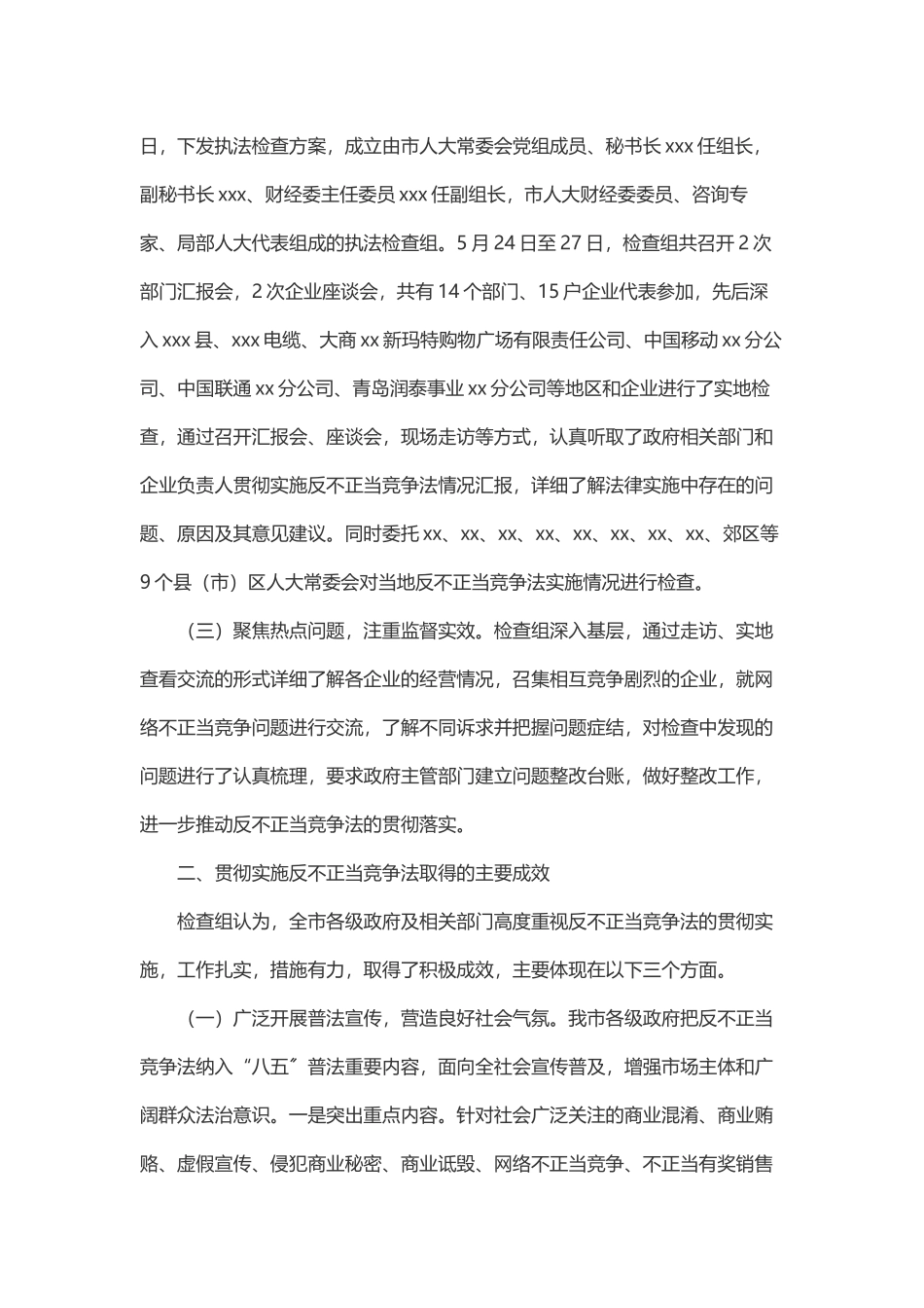 2023年市人大常委会执法检查组关于检查《中华人民共和国反不正当竞争法》实施情况的报告.docx_第2页