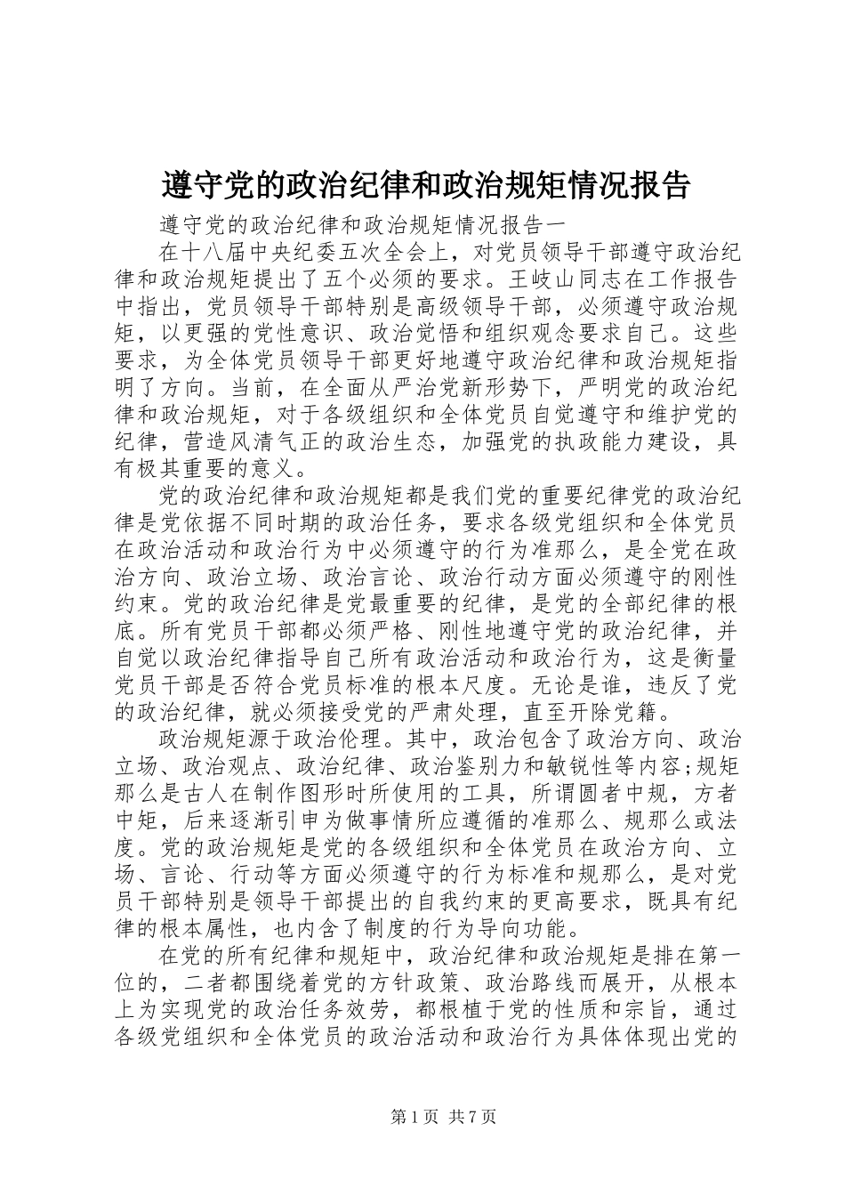 2023年遵守党的政治纪律和政治规矩情况报告.docx_第1页